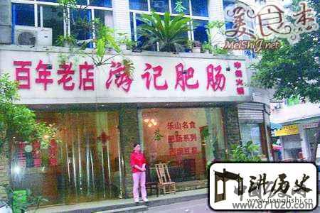 乐山“老字号”：梦里花落知多少[图]