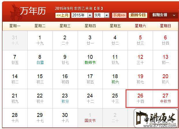 为什么2015年中秋节只放两天假不是三天_万年历