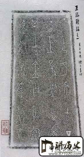 王孙遗者钟