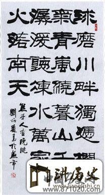 刘炳森书法作品欣赏