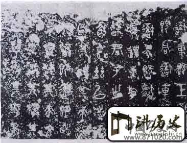 石鼓文旧拓二