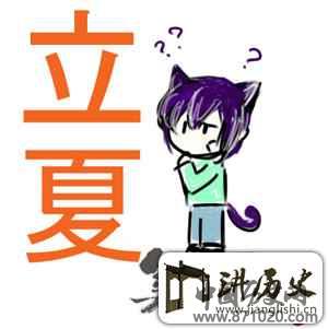 立夏的由来及养生