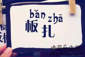 云南方言开心蒙太奇