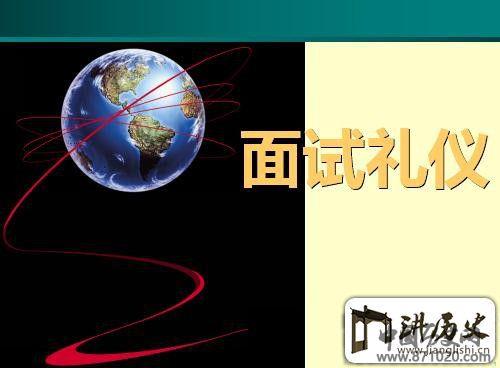面试礼仪ppt-求职面试礼仪ppt下载