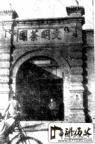 文明茶园