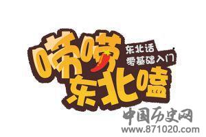 东北话里某些字的特殊读音