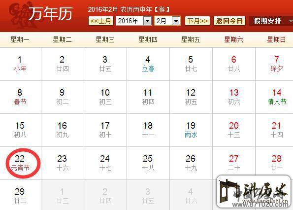 2016年元宵节是几月几日2016年元宵节是哪一天_万年历