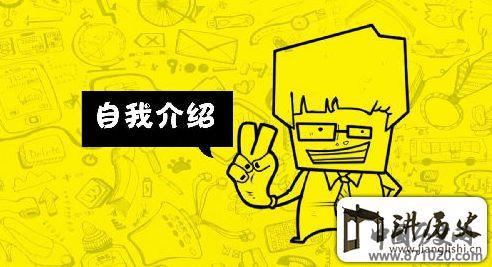 社交礼仪之自我介绍-自我介绍礼仪-自我介绍注意事项