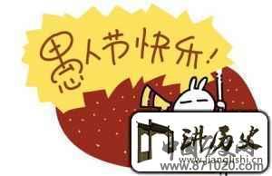 愚人节的由来是什么为什么叫做愚人节