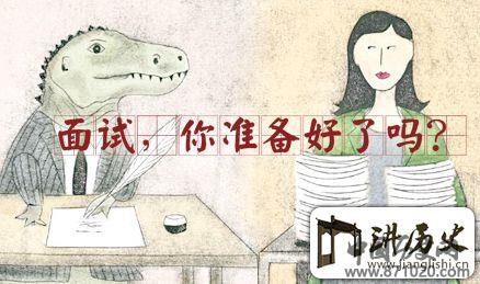 求职面试礼仪注意事项-求职面试礼仪-求职面试注意事项