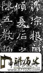 南朝碑刻