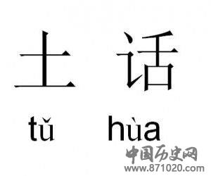 巴彦淖尔方言-后套土话