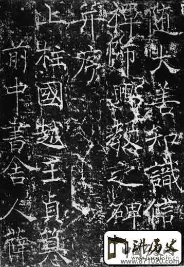 唐薛稷信行禅师碑