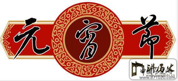 元宵节传统礼仪-元宵节来源及习俗-元宵节来历