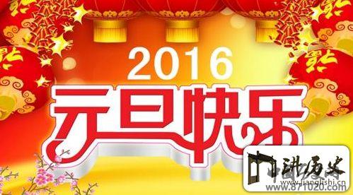 2016元旦放假安排日历_万年历