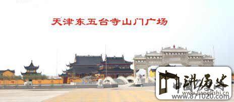 天津东五台寺