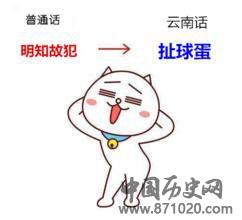 云南土话,云南方言大杂烩