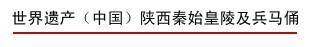 陕西秦始皇陵及兵马俑