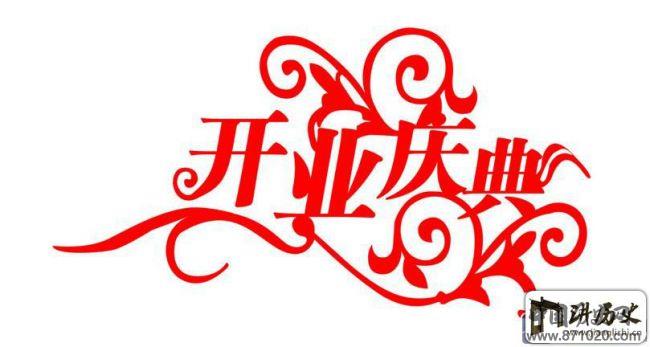 开业庆典礼仪-开业庆典要注意哪些礼仪-开业庆典注意事项