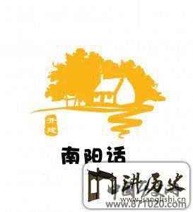 南阳爷们儿，南阳话!