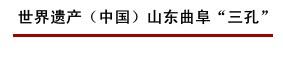 山东曲阜的孔庙、孔府及孔林