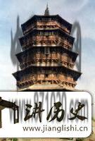 山西应县木塔