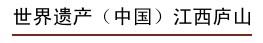 江西庐山风景名胜区