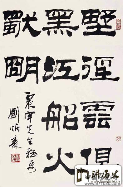 刘炳森书法作品欣赏