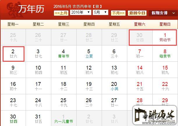 2016年五一怎么放假？_万年历