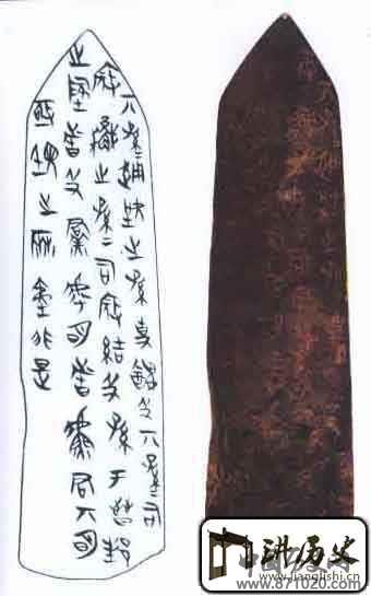 侯马盟书二