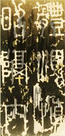 秦刻石与秦小篆