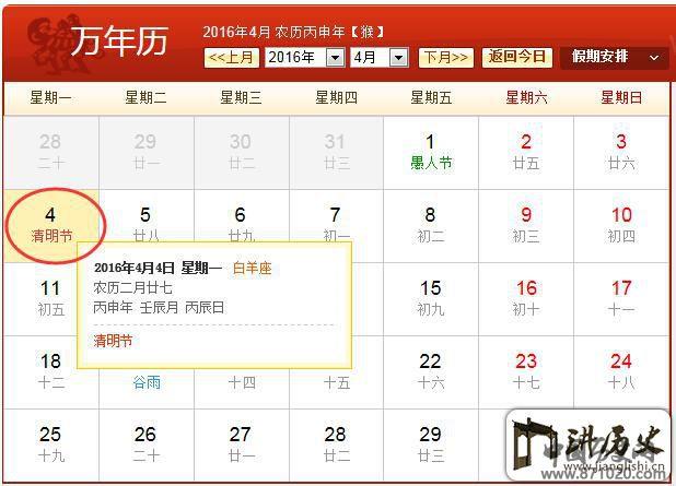 2016年清明是农历几月几日_万年历