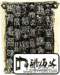 秦刻石与秦小篆