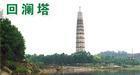 四川回谰塔