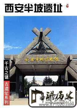 半坡遗址